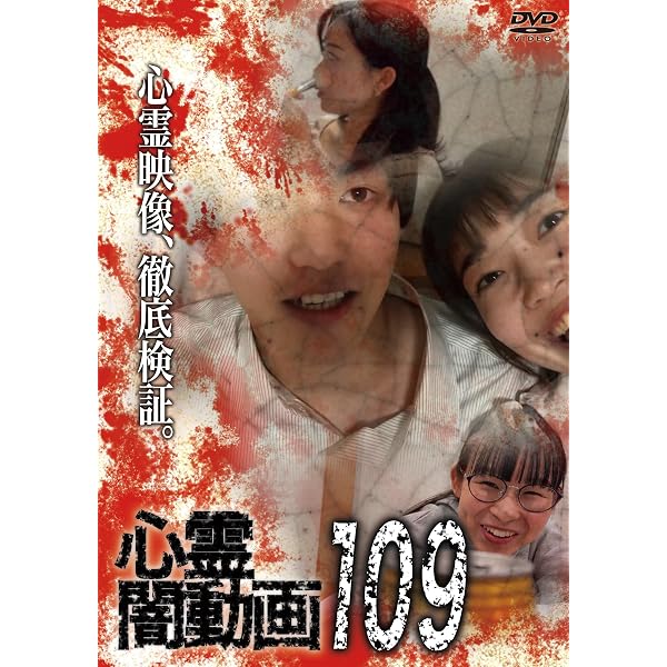 Amazon.co.jp: 心霊闇動画107 [DVD] : オムニバス, 佐々木良夫: DVD